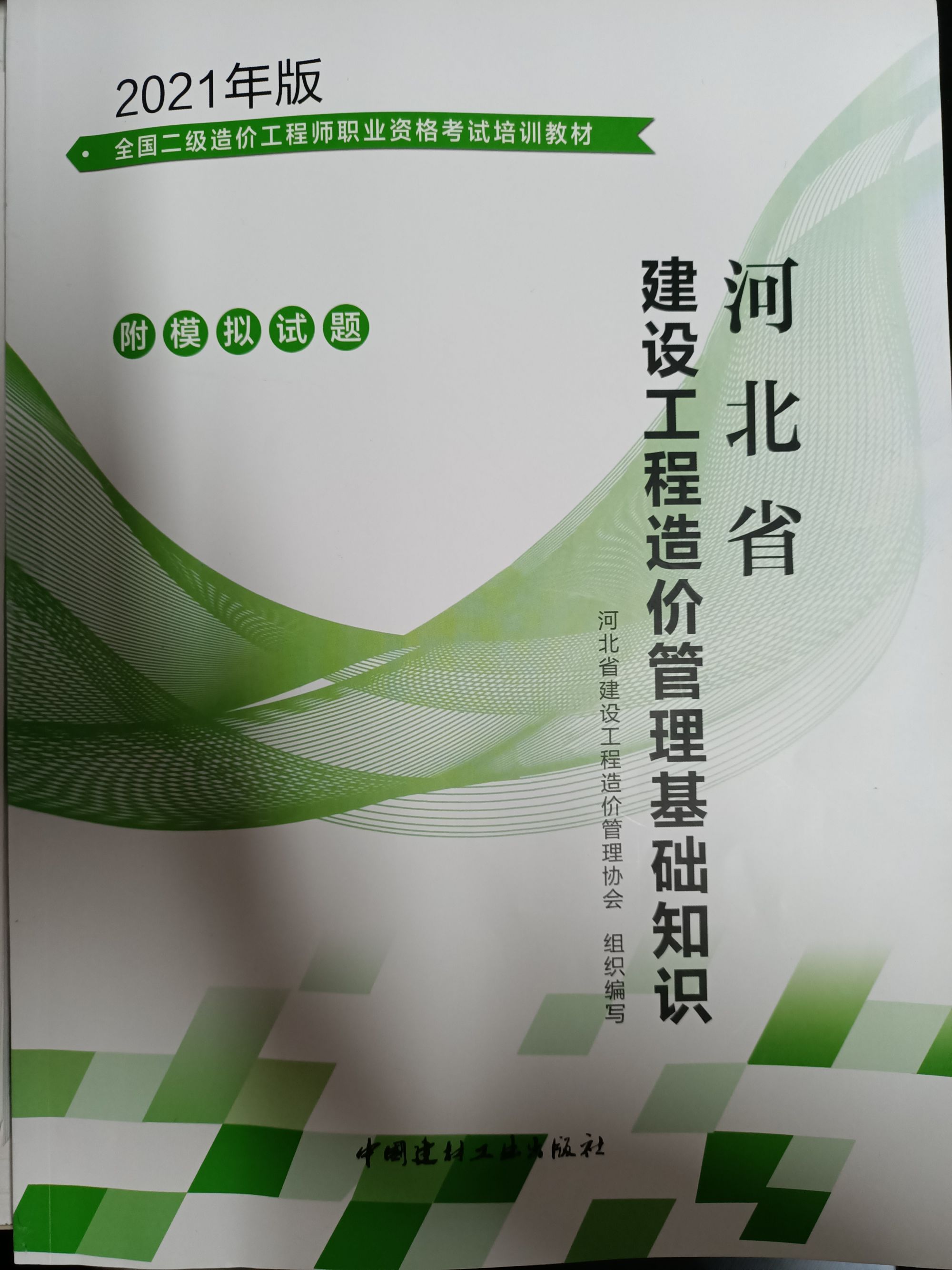 二造造价《管理》基础知识考前冲刺班