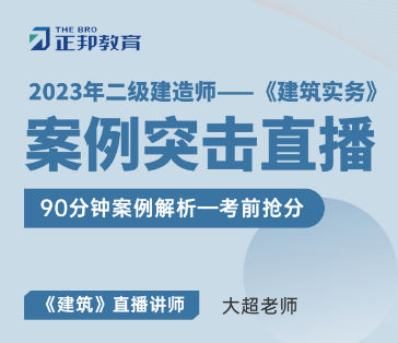 2023年二建《建筑实务》案例专项班